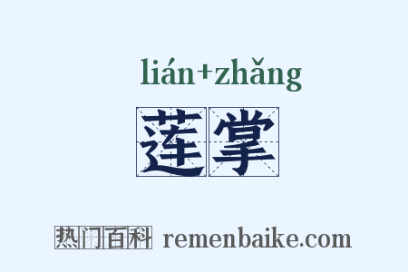 莲掌是什么意思的图片